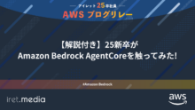 AWSブログリレー：【解説付き】25新卒がAmazon Bedrock AgentCoreを触ってみた!