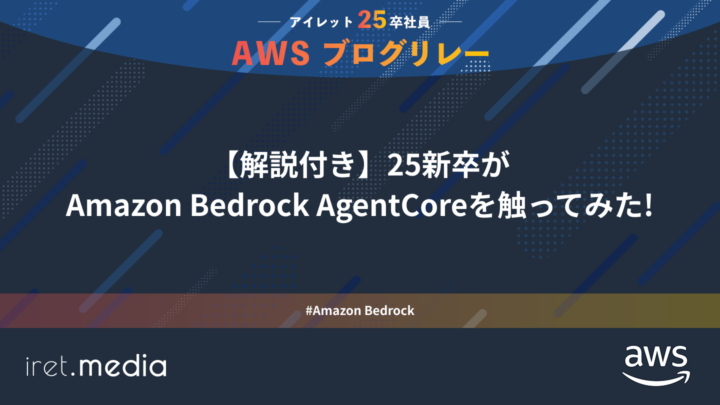 AWSブログリレー：【解説付き】25新卒がAmazon Bedrock AgentCoreを触ってみた!