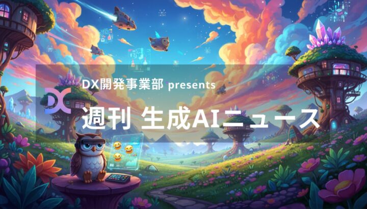 DX開発事業部 presents 週刊生成AIニュース 2025年11月3日週