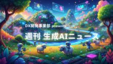 DX開発事業部 presents 週刊生成AIニュース 2025年11月10日週