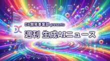 DX開発事業部 presents 週刊生成AIニュース 2025年11月17日週