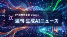 DX開発事業部 presents 週刊生成AIニュース 2025年11月24日週