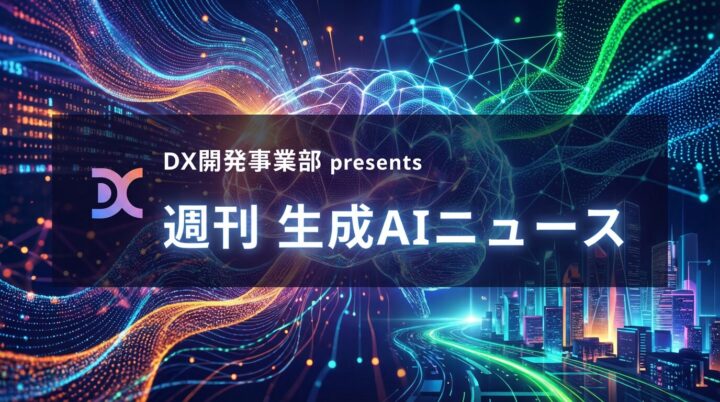 DX開発事業部 presents 週刊生成AIニュース 2025年11月24日週