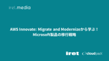 【AWS Innovate: Migrate and Modernize】から学ぶ！Microsoft製品の移行戦略