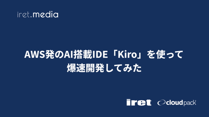 AWS発のAI搭載IDE「Kiro」を使って爆速開発してみた