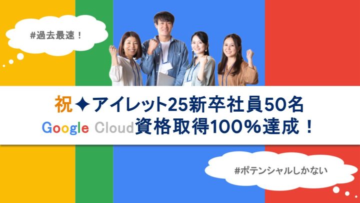 25卒社員全員がGoogle Cloud認定資格100%取得！