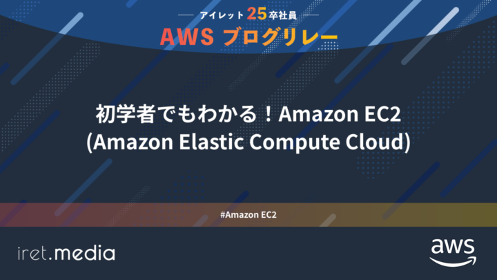 AWSブログリレー：初学者でもわかる！Amazon EC2(Amazon Elastic Compute Cloud)