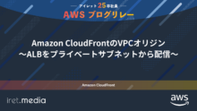 AWSブログリレー：Amazon CloudFrontのVPCオリジン〜ALBをプライベートサブネットから配信〜