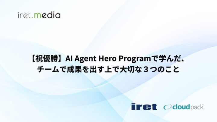 【祝優勝】AI Agent Hero Programで学んだ、チームで成果を出す上で大切な３つのこと