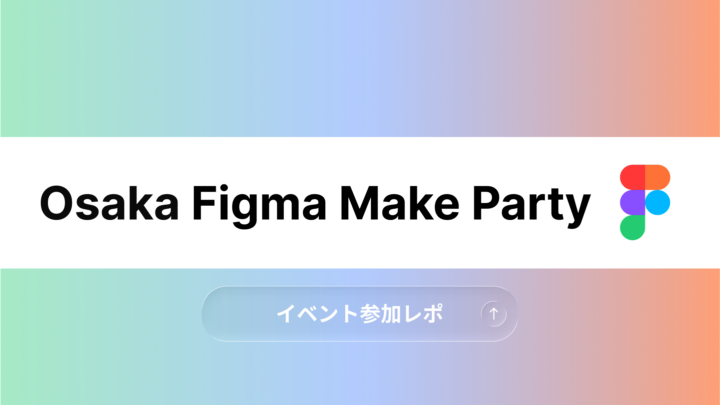 Osaka Figma Make Party に参加してきました！