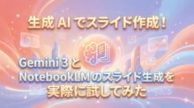 生成 AI でスライド作成！Gemini 3 と NotebookLM のスライド生成を実際に試してみた