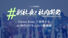 Cursor Rules で実現する AI 時代のドキュメント整備術