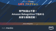 AWSブログリレー：専門知識は不要！Amazon Rekognitionで始める高度な画像認識！
