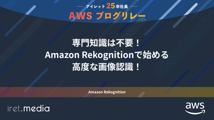 AWSブログリレー：専門知識は不要！Amazon Rekognitionで始める高度な画像認識！