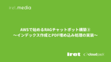 AWSで始めるRAGチャットボット構築③<br>〜インデックス作成とPDF埋め込み処理の実装〜