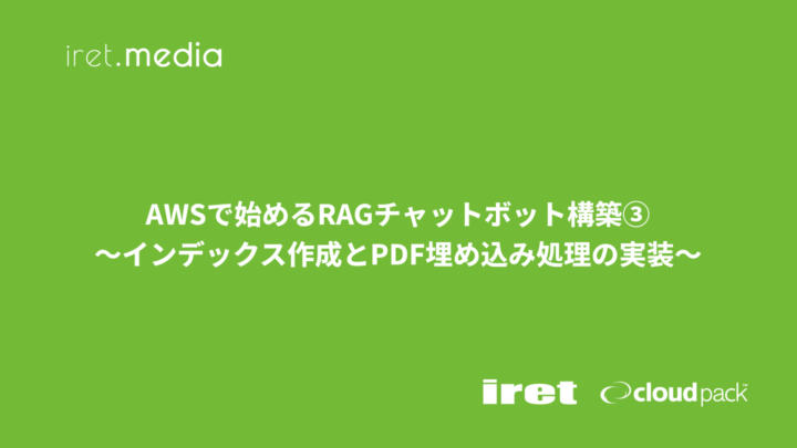 AWSで始めるRAGチャットボット構築③<br>〜インデックス作成とPDF埋め込み処理の実装〜