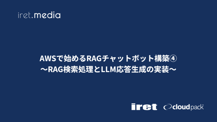 AWSで始めるRAGチャットボット構築④<br>〜RAG検索処理とLLM応答生成の実装〜