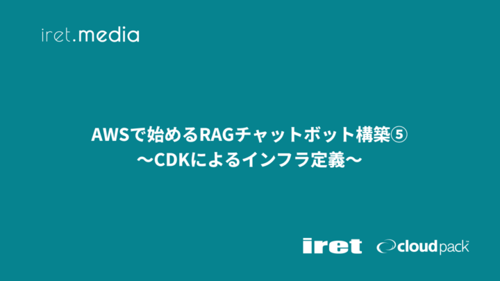 AWSで始めるRAGチャットボット構築⑤<br>〜CDKによるインフラ定義〜