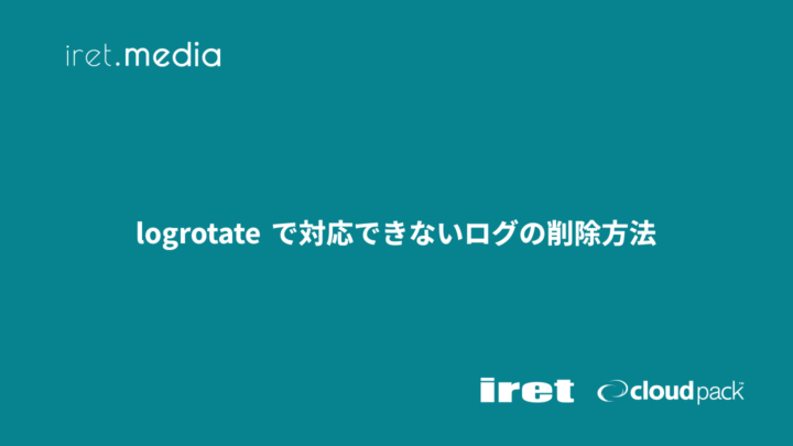 logrotate で対応できないログの削除方法