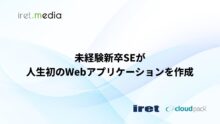 未経験新卒SEが人生初のWebアプリケーションを作成