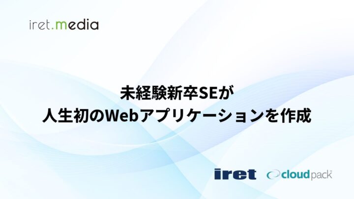 未経験新卒SEが人生初のWebアプリケーションを作成