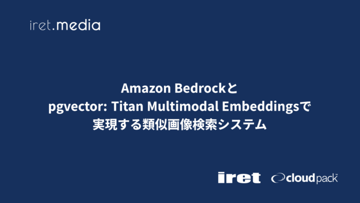 Amazon Bedrockとpgvector: Titan Multimodal Embeddingsで実現する類似画像検索システム