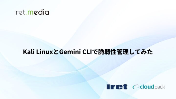 Kali LinuxとGemini CLIで脆弱性管理してみた
