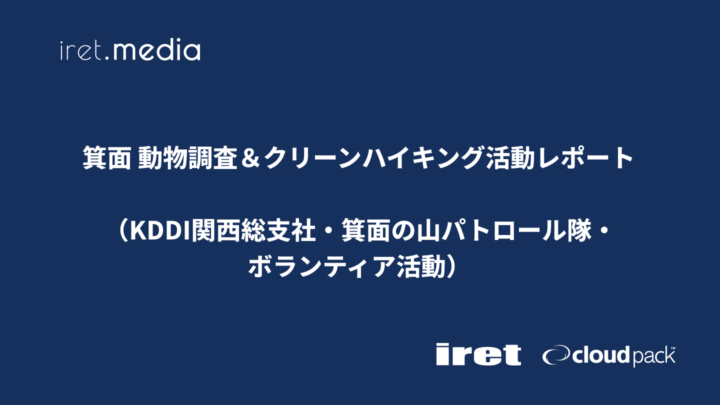 箕面 動物調査＆クリーンハイキング活動レポート（KDDI関西総支社・箕面の山パトロール隊・ボランティア活動）