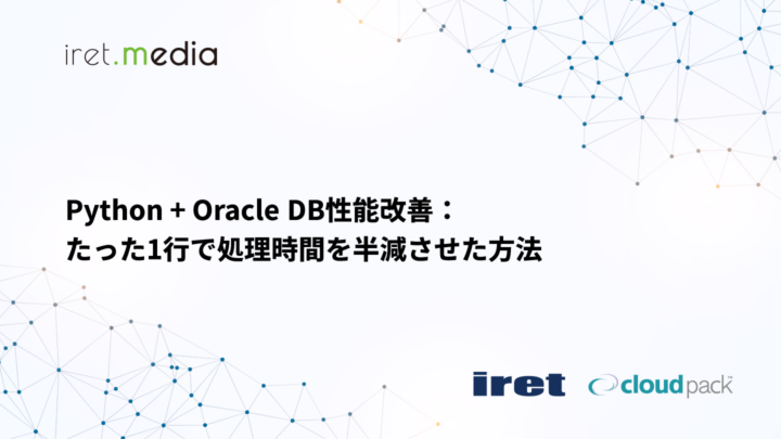 Python + Oracle DB性能改善：たった1行で処理時間を半減させた方法