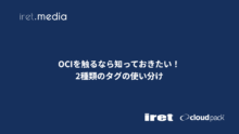 OCIを触るなら知っておきたい！ 2種類のタグの使い分け