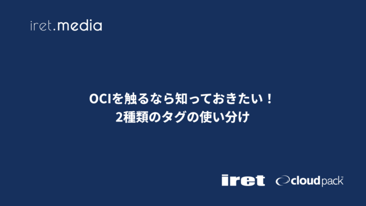 OCIを触るなら知っておきたい！ 2種類のタグの使い分け