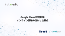 Google Cloud認定試験 オンライン受験の流れと注意点