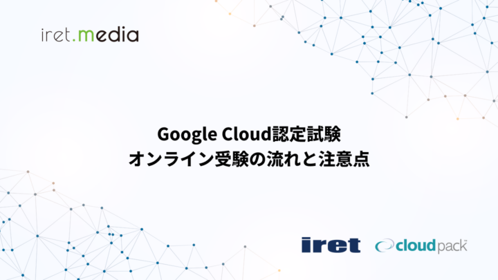 Google Cloud認定試験 オンライン受験の流れと注意点