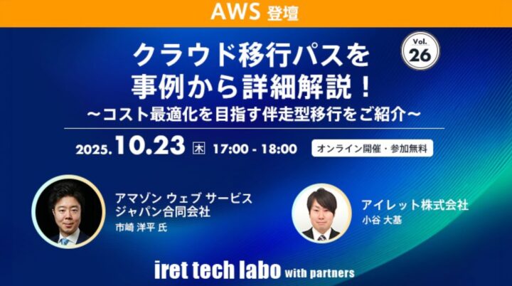 クラウド移行パスを事例から詳細解説！〜コスト最適化を目指す伴走型移行をご紹介〜【#26 iret tech labo with partners イベントレポート】