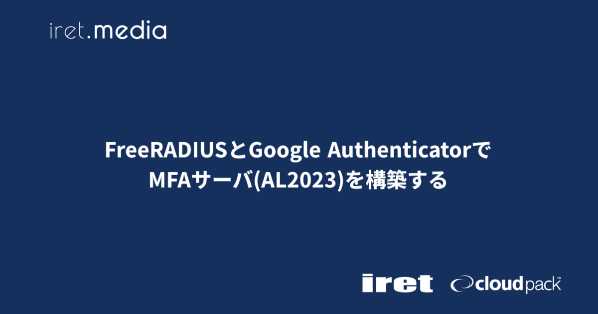FreeRADIUSとGoogle AuthenticatorでMFAサーバ(AL2023)を構築する