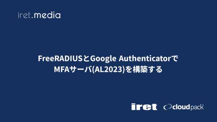FreeRADIUSとGoogle AuthenticatorでMFAサーバ(AL2023)を構築する