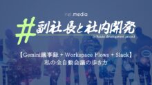 【Gemini議事録 + Workspace Flows + Slack】私の全自動会議の歩き方