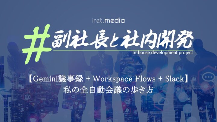 【Gemini議事録 + Workspace Flows + Slack】私の全自動会議の歩き方