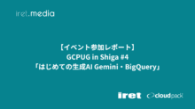 【GCPUG in Shiga 第4回】AIエージェント開発からBigQuery活用まで – 滋賀のGoogle Cloudコミュニティイベントレポート