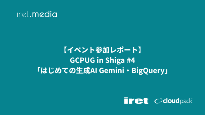 【GCPUG in Shiga 第4回】AIエージェント開発からBigQuery活用まで – 滋賀のGoogle Cloudコミュニティイベントレポート