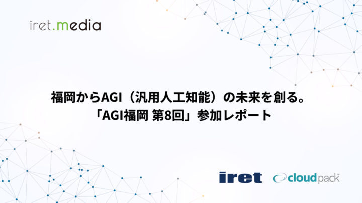 福岡からAGI（汎用人工知能）の未来を創る。「AGI福岡 第8回」参加レポート