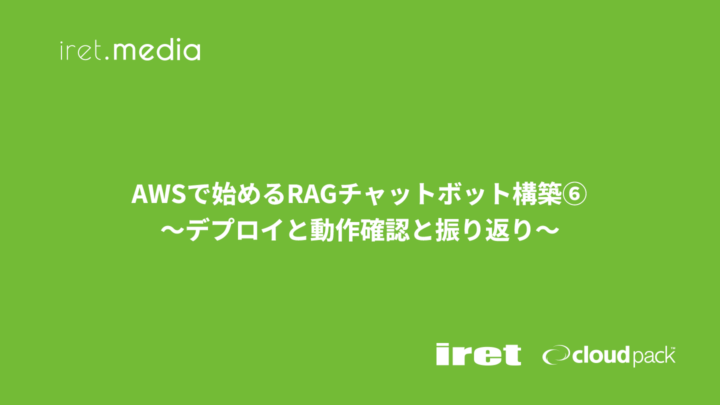 AWSで始めるRAGチャットボット構築⑥<br>〜デプロイと動作確認と振り返り〜