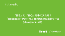 「安さ」と「安心」を手に入れる！「cloudpack+ PORTAL」便利な5つの最新ツール（cloudpack+ #9）