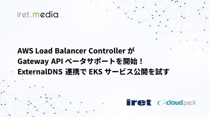AWS Load Balancer ControllerがGateway APIベータサポートを開始！ExternalDNS連携でEKSサービス公開を試す