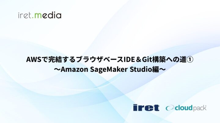 AWSで完結するブラウザベースIDE＆Git構築への道① 〜Amazon SageMaker Studio編〜