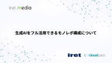生成AIをフル活用できるモノレポ構成について