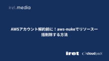 AWSアカウント解約前に！aws-nukeでリソース一括削除する方法