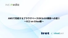 AWSで完結するブラウザベースIDE＆Git構築への道② 〜EC2 on Gitea編〜