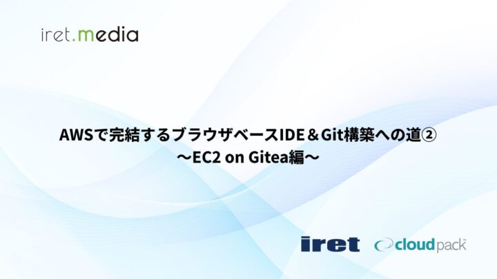 AWSで完結するブラウザベースIDE＆Git構築への道② 〜EC2 on Gitea編〜
