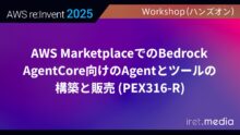 【AWS re:Invent 2025】AWS MarketplaceでのBedrock AgentCore向けのAgentとツールの構築と販売 (PEX316-R)